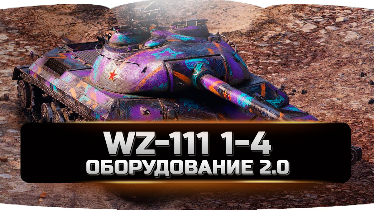 WZ-111 1-4 оборудование 2.0 | Оборудование И полевая модернизация для Мира  танков | Дзен