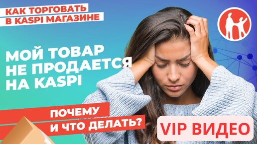 Мой товар не продается на Kaspi. Почему и что делать? ПРОМО #kaspiмагазин #kaspi