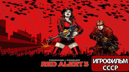 ИГРОФИЛЬМ Command & Conquer Red Alert 3 (все катсцены, на русском) без комментариев