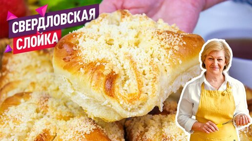 Те самые из детства! Свердловская слойка! Сдобные слоёные Булочки со штрейзелем!