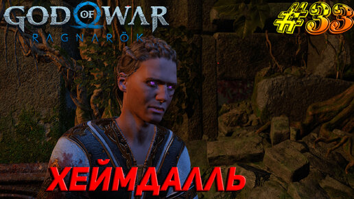 ХЕЙМДАЛЛЬ ➤ God of War Рагнарёк Прохождение #33