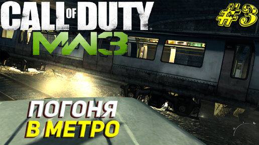 ПОГОНЯ В МЕТРО ➤ Call of Duty Modern Warfare 3 Прохождение #3