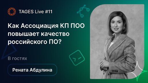 TAGES Live #11 — Как Ассоциация КП ПОО повышает качество российского ПО?