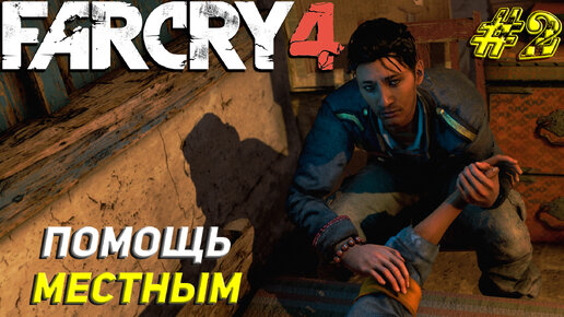 ПОМОЩЬ МЕСТНЫМ ➤ Far Cry 4 Прохождение #2