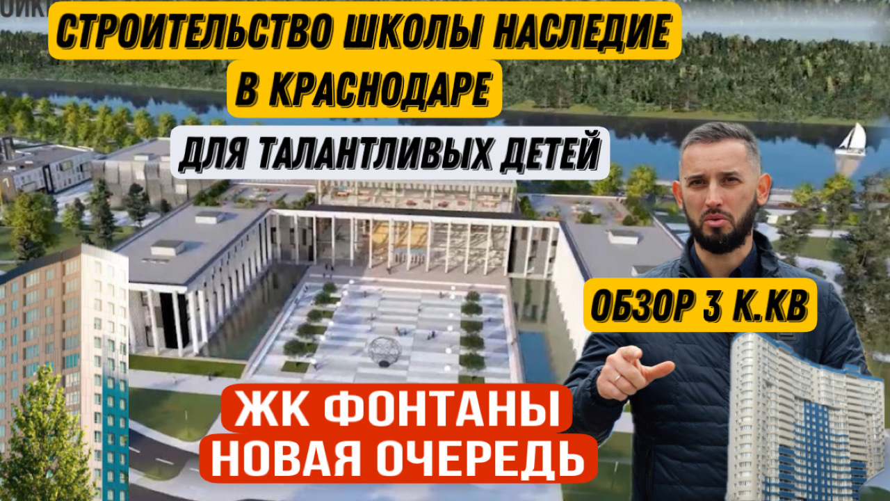 СТРОИТЕЛЬСТВО ШКОЛЫ НАСЛЕДИЕ В КРАСНОДАРЕ. НОВАЯ ОЧЕРЕДЬ ЖК ФОНТАНЫ. ОБЗОР  3 КОМН. КВАРТИР