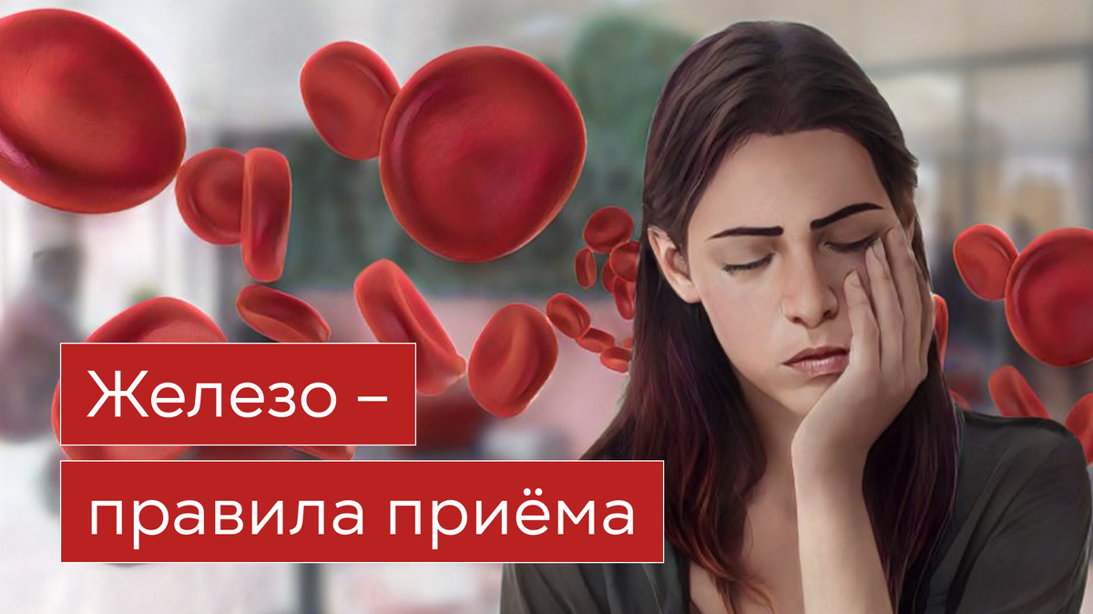 Как принимать железо? | Институт Нутрициологии при НАМО имени Бородина ...