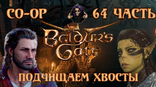 Baldur's Gate 3 ➵ Сложность ТАКТИКА ➵ Часть 64 ➵ Прохождение ➵ Подчищаем Хвосты