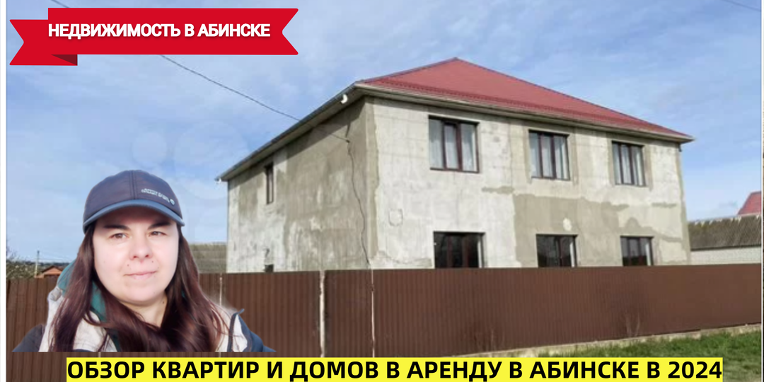 Рассказываю, какое жилье можно снять в аренду в городе Абинск Краснодарского края в 2024 году