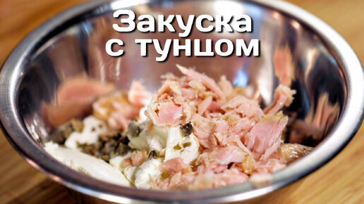 Закуска с тунцом + луковый джем