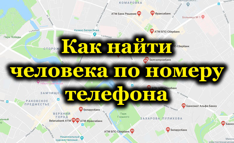5 способов, как найти телефон по геолокации (узнаем местоположение человека)