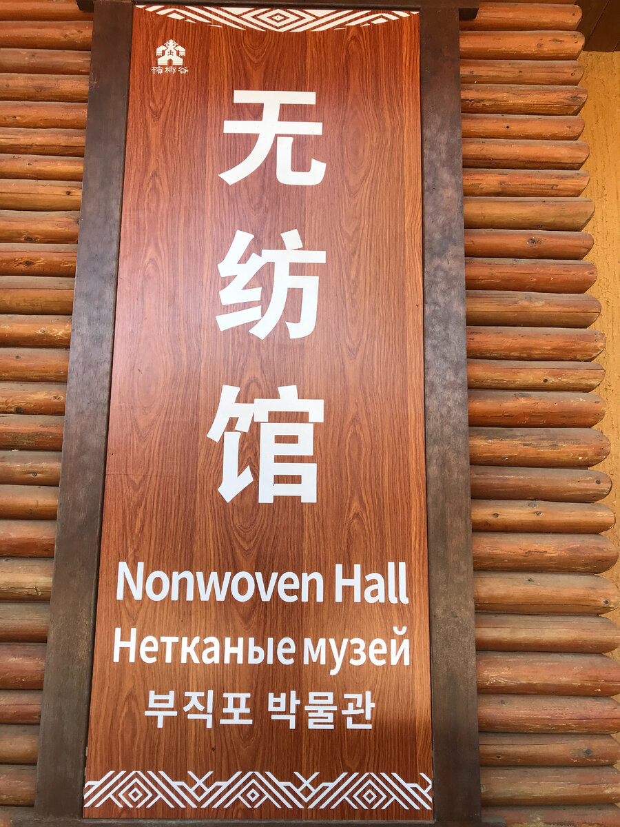 Музей нетканых материалов