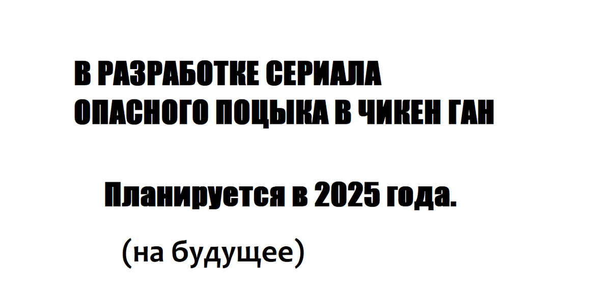 Опасный Поцык в Чикен Ган планировался сериал про поцыка в чикен ган