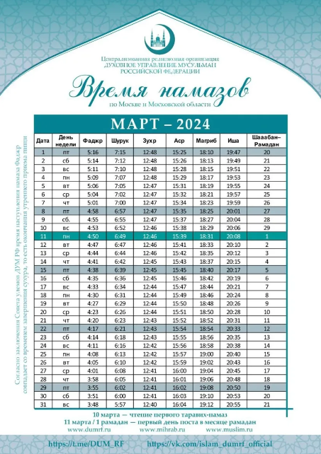 Расписание рамадана 2024 челябинск