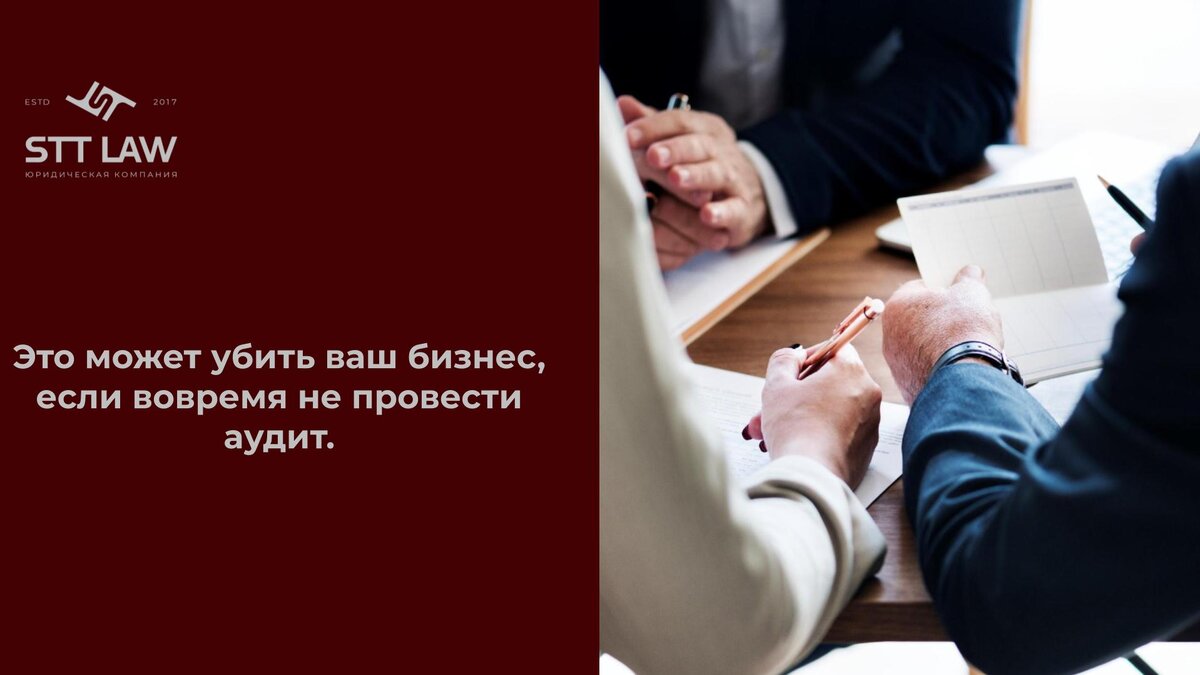 В деятельности любой комании можно найти неочевидные "слабые звенья", которые в один момент могут привести к очень нежелательным последствиям, например, доначилениям налогов, штрафам, спорам с контрагентами или к банкротству. В статье рассказываю, как предупредить эти последствия и какие признаки того, что настало время сделать аудит.