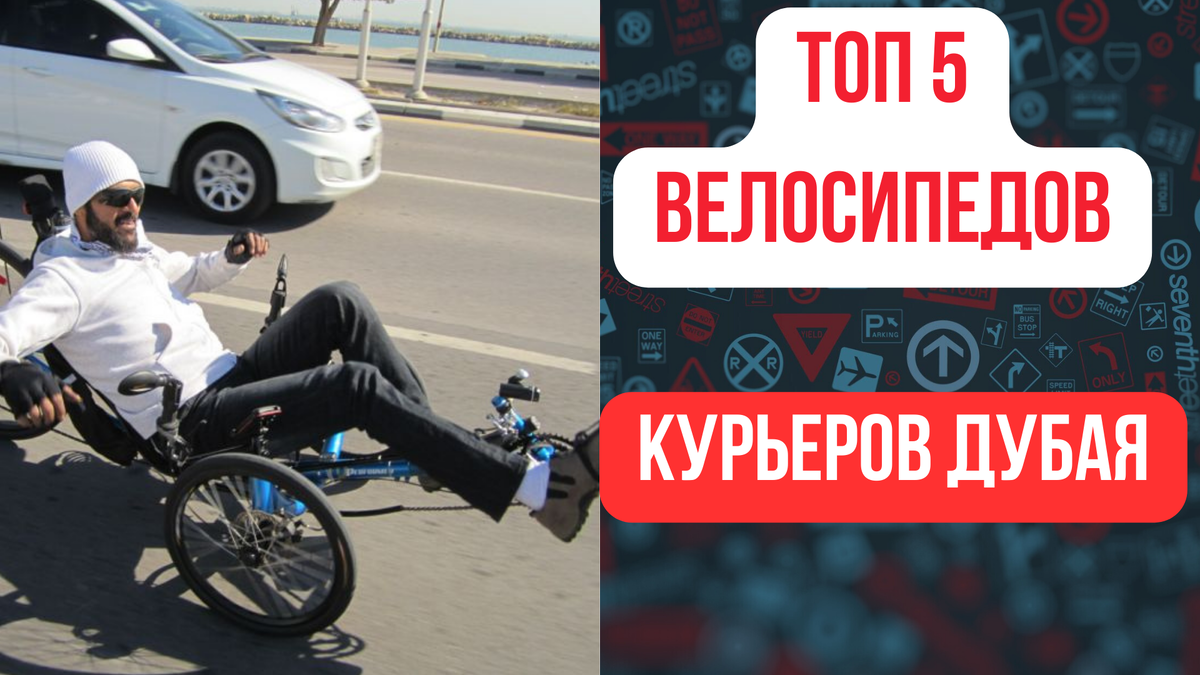 Доставка в ОАЭ. На каких велосипедах доставляют курьеры в Дубаях? |  РЕФЕРПАЛЫЧ | Дзен