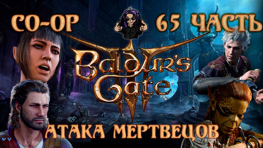 Baldur's Gate 3 ➵ Сложность ТАКТИКА ➵ Часть 65 ➵ Прохождение ➵ Атака Мертвецов