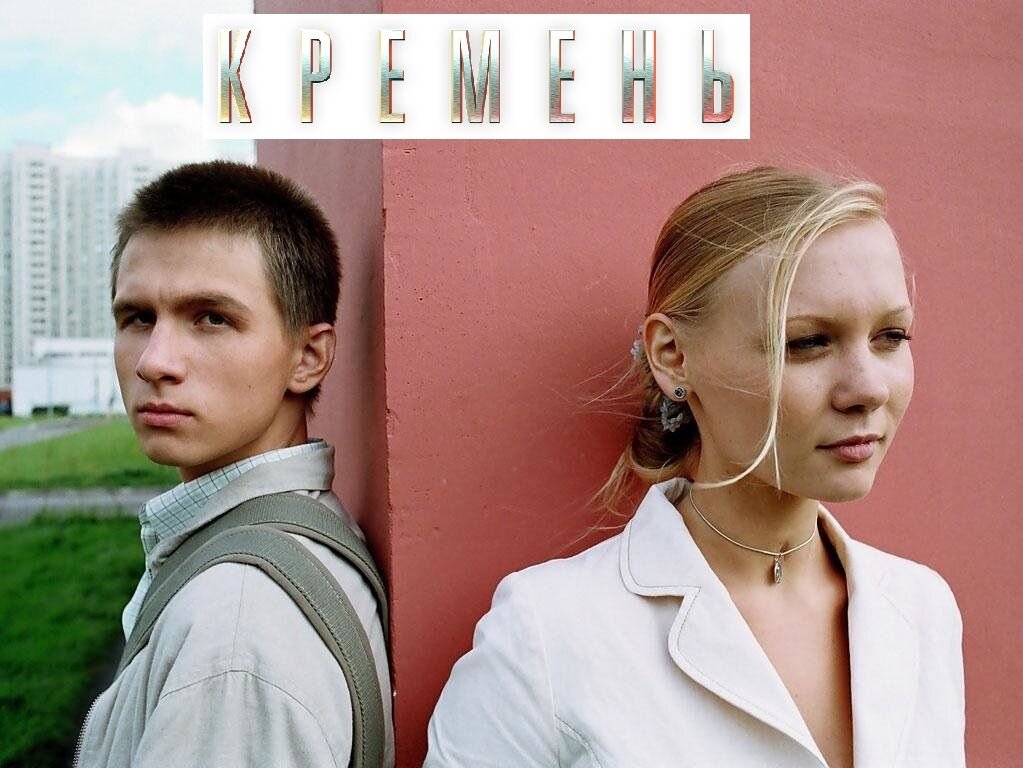 герои фильма Антон и Зина