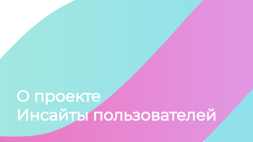 О проекте Инсайты пользователей