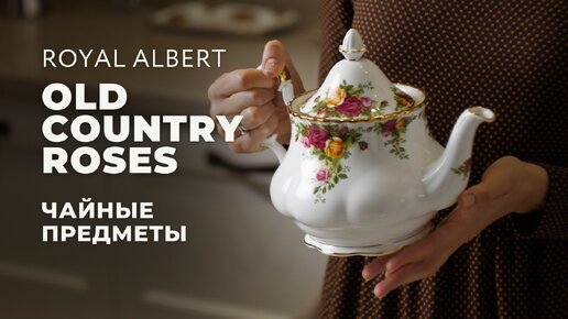 OLD COUNTRY ROSES от Royal Albert / Чайные предметы