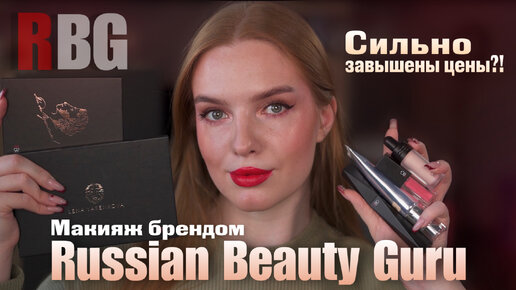Макияж брендом RBG - Russian Beauty Guru! Стоит ли этот бренд внимания?