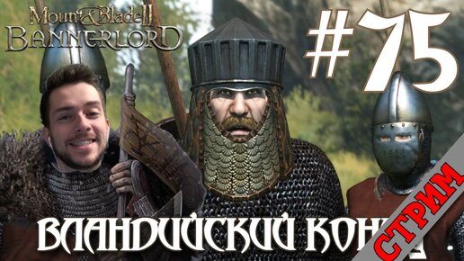 СТРИМ Mount & Blade II Bannerlord #75 ВЛАНДИЙСКИЙ КОНЕЦ