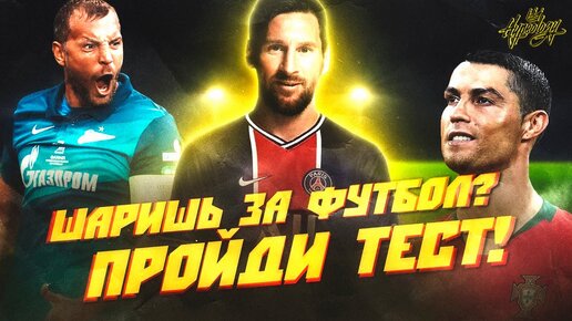 Тест для фанатов ФУТБОЛА / Попробуй ответить на все вопросы