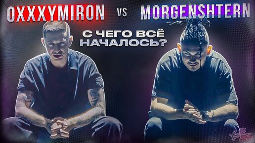 Oxxxymiron vs. Morgenshtern | История конфликта | Ждем баттл на VERSUS