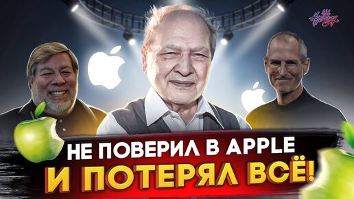 Основатель APPLE / Трагичная история Рональда Уэйна