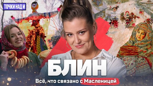 Download Video: «Точки над И»: Да блин! Краткое руководство к празднованию Масленицы