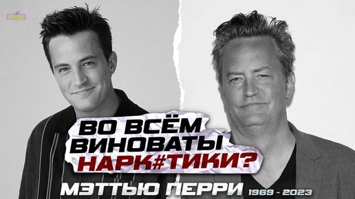 Умер звезда сериала ДРУЗЬЯ. Что произошло с Мэттью Перри? Он знал, что так будет...