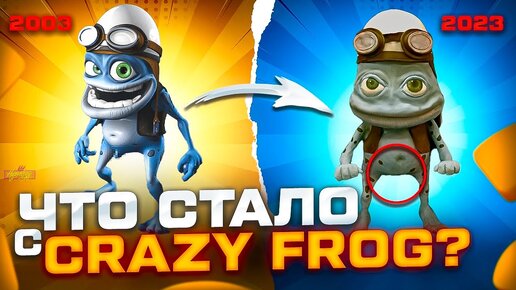 CRAZY FROG - ЧТО С НИМ СТАЛО и почему его ненавидели?