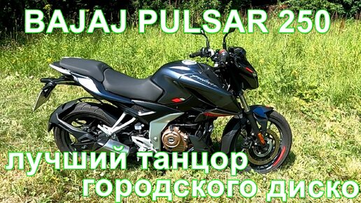 Bajaj Pulsar 250. Подробный обзор индийского мотоцикла для российских дорог