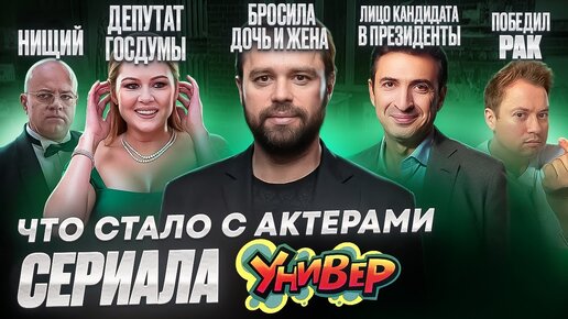 Сериал УНИВЕР - ЧТО СТАЛО С АКТЕРАМИ? Болезнь, одиночество и политика