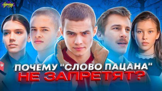 СЛОВО ПАЦАНА / ПОЧЕМУ ЭТОТ СЕРИАЛ НЕ ЗАПРЕТИЛИ?