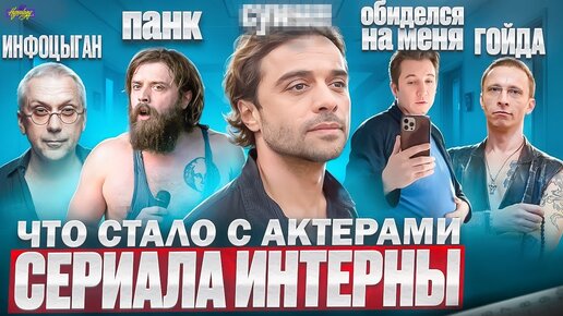 Сериал ИНТЕРНЫ - ЧТО СТАЛО С АКТЕРАМИ? Гойда, Панк-группа и Измены