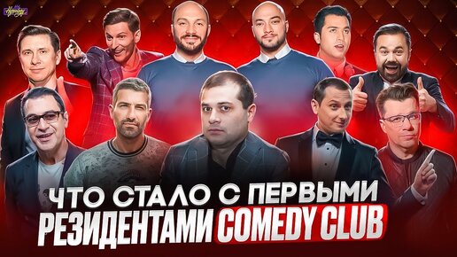 COMEDY CLUB - ЧТО СТАЛО С ПЕРВЫМИ РЕЗИДЕНТАМИ