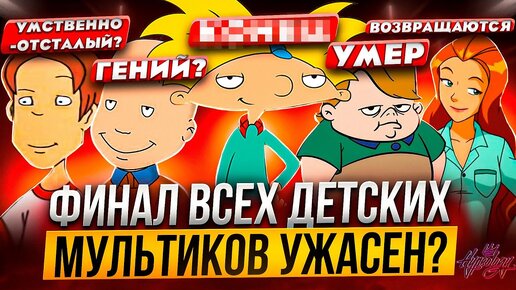 Download Video: Мультики из ДЕТСТВА - ЧТО ПРОИЗОШЛО В КОНЦЕ?