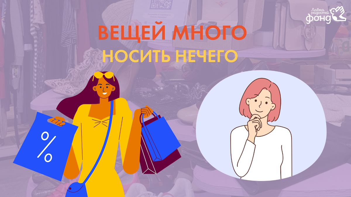 Что делать, когда одежды много, а носить нечего? | Фонд 