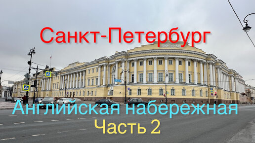 По Английской набережной до Сенатской площади - прогулки по Петербургу