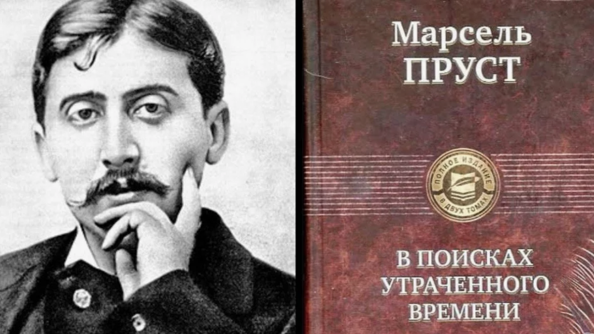Пруст в поисках утраченного слушать. Пруст в поисках утраченного времени. Пруст в поисках утраченного слушать. Книга: "в поисках утраченного времени содом. Пруст в поисках утраченного слушать.