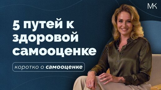 Самооценка и самоценность. Как стать увереннее в себе?