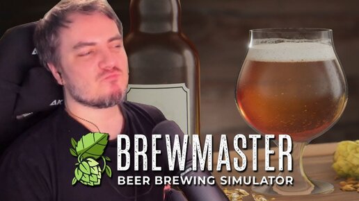 Мэддисон сварил балдежное пиво в Brewmaster: Beer Brewing Simulator