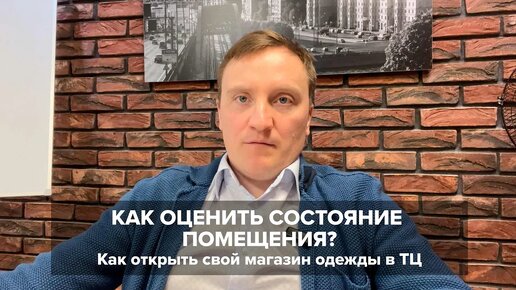 Как открыть свой магазин одежды в ТЦ. Состояние помещения