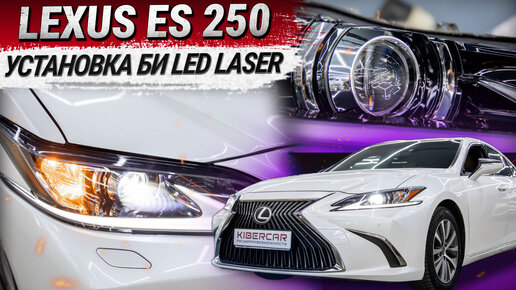 Lexus ES 250: установка Би LED Laser вместо Би LED линз