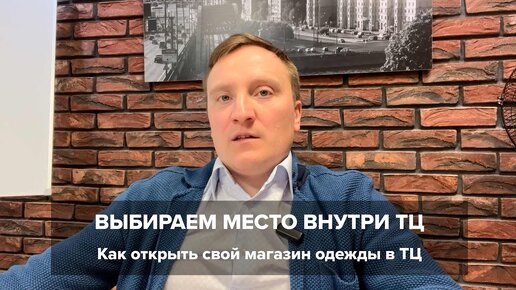 Как открыть свой магазин одежды в ТЦ. Выбираем место внутри торгового центра.