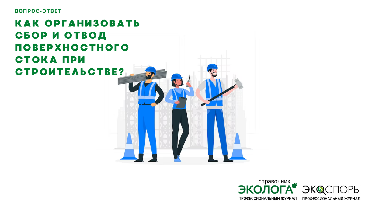 Отвечает О.А. Платонова - главный специалист ООО «ГеоТехПроект», постоянный 
автор журналов «Справочник эколога» и «ЭкоСпоры»