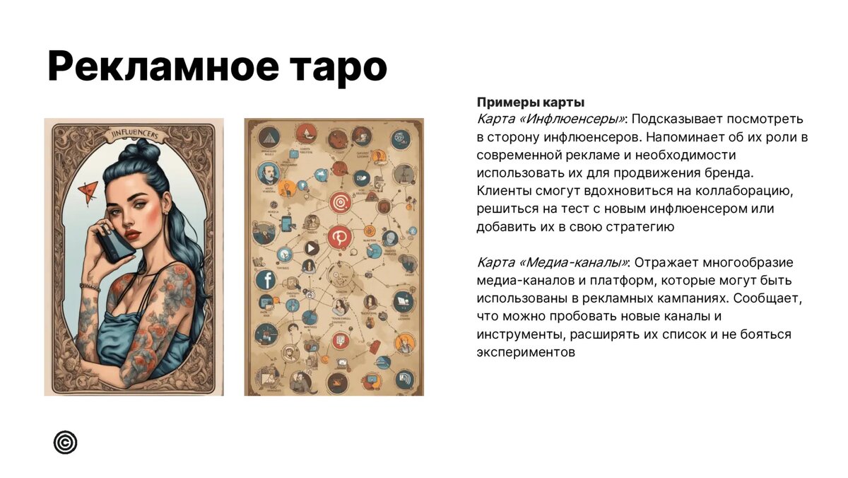 Вот как рекламные карты Таро выглядели в первой версии, которую предложил ChatGPT