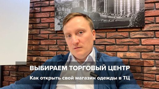 Как открыть свой магазин одежды в ТЦ. Выбираем торговый центр