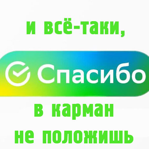 как подарить бонусы спасибо. как передать бонусы спасибо. бонусы спасибо от сбербанка. уровни бонусов спасибо от сбербанка. бонусы спасибо.