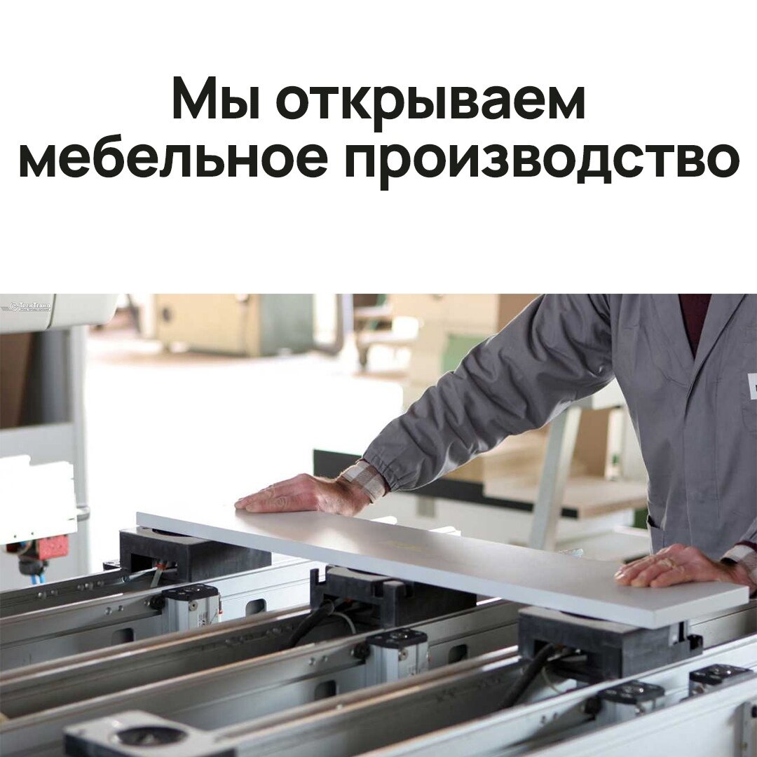  На связи Николай Кутенев, основатель агентства FurniPro. Вот уже около года мы занимаемся эффективным продвижением корпусной мебели во Вконтакте.

Мы часто анализируем конкурентов и заметили, что многие агентства халатно относятся к рекламе своих клиентов. Сливают бюджет, запускают непонятные креативы, первые дни приводят заявки, а потом пропадают...
Наш подход отличается от них по многим параметрам: мы тщательно анализируем ситуацию на рынке, следим за трендами, постоянно тестируем новые подходы, чтобы приводить своим клиентам качественные заявки.

И вот мы подумали, раз мы хорошо умеем продвигать мебель, почему бы нам самим ее не начать производить😄
Решили обратиться к вам за консультацией. Узнать о всех тонкостях в производстве, какие сотрудники нужны, к каким поставщикам обращаться, откуда заказывать и тд

Взамен готовы предложить вам консультацию по маркетингу, на которой мы проанализируем вашу ситуацию с рекламой и продажами и составим эффективную стратегию продвижения на ближайшие 3 месяца.

Пиши слово "мебель" в сообщения группы https://vk.me/furnipro_marketing